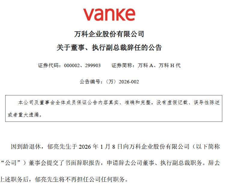 万科郁亮辞职_万科股票代码是多少_万科董事会成员变动