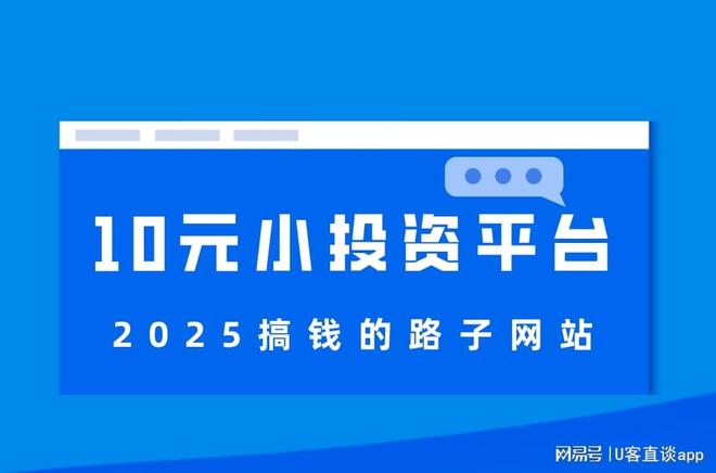 10元小投资平台真假难辨？0投资赚钱平台大揭秘