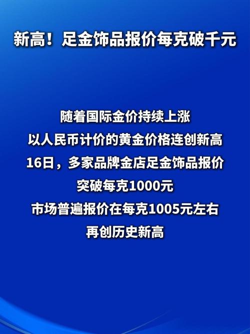 黄金价格创新高带动板块上涨，消费者现‘囤金热’