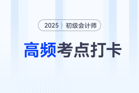 资本公积的账务处理_2025年《初级会计实务》高频考点跟学打卡