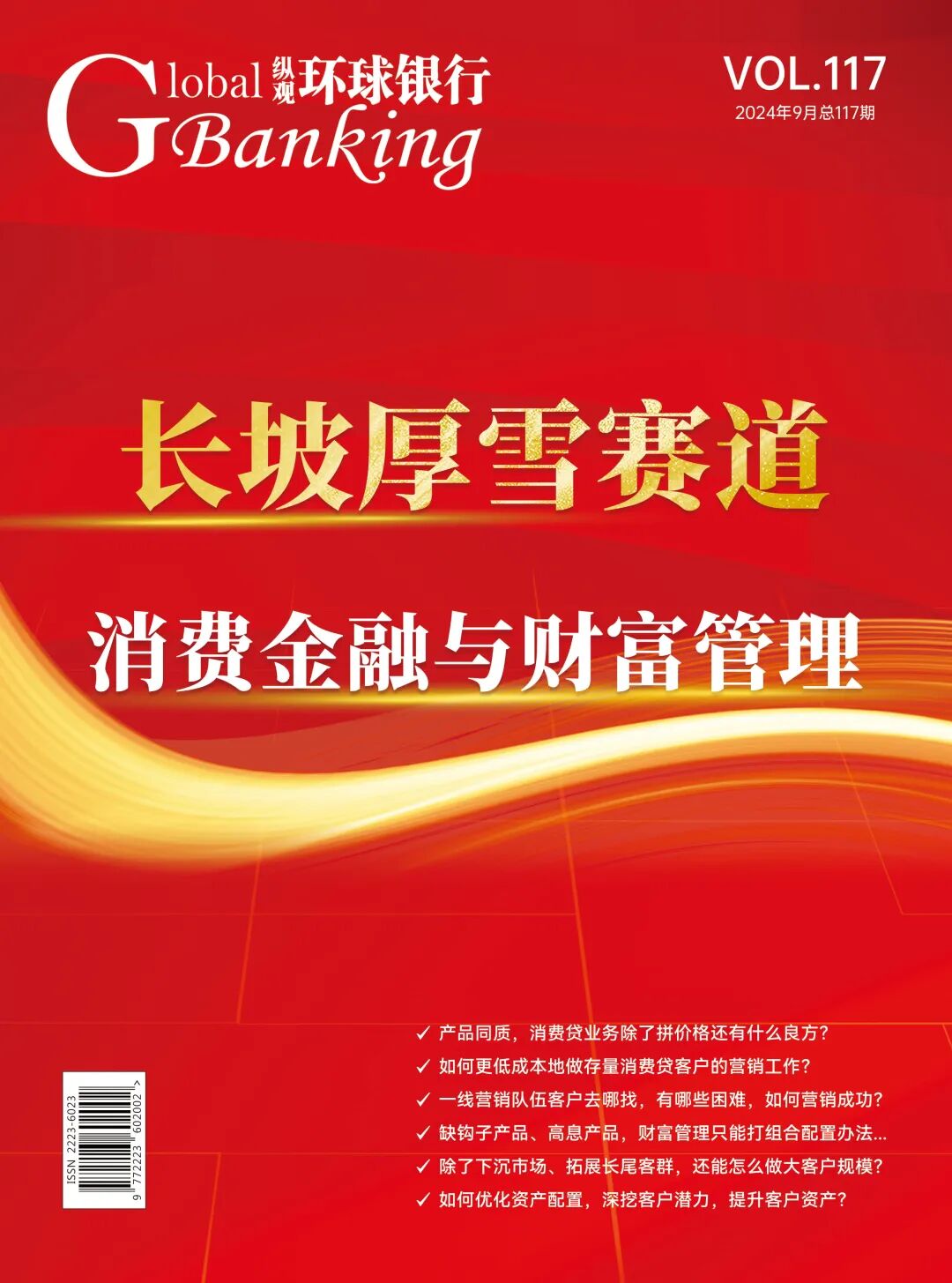 银行资产配置创新营销，拉动消费金融与财富客群