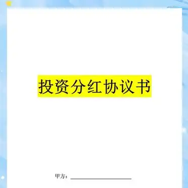 简单的投资分红协议_
_投资分红协议书