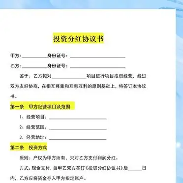 投资分红协议书_
_简单的投资分红协议