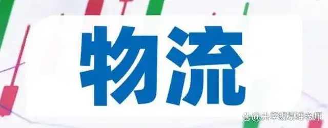 物流行业发展趋势_企业物流服务模式_物流的相关行业有哪些