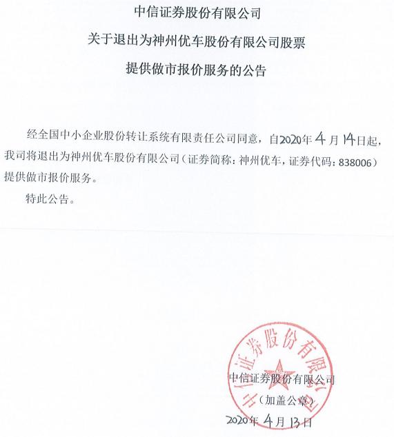 神州优车停牌大股东限售_新三板做市商退出_神州优车做市商退出