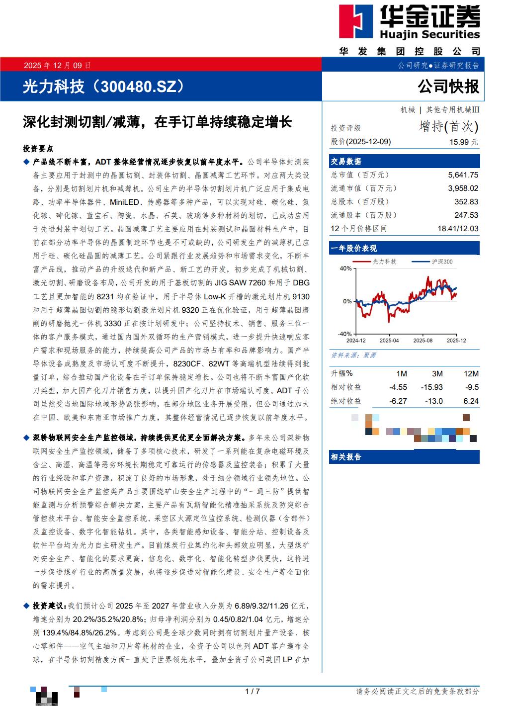 070003_光力科技物联网业务_光力科技半导体划片设备