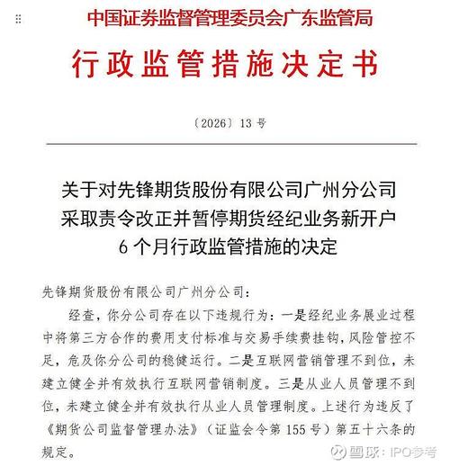 前海期货被罚 暂停期货经纪业务新开户 深圳证监局对前海期货采取监管措施_新开户期货不能交易哪些品种