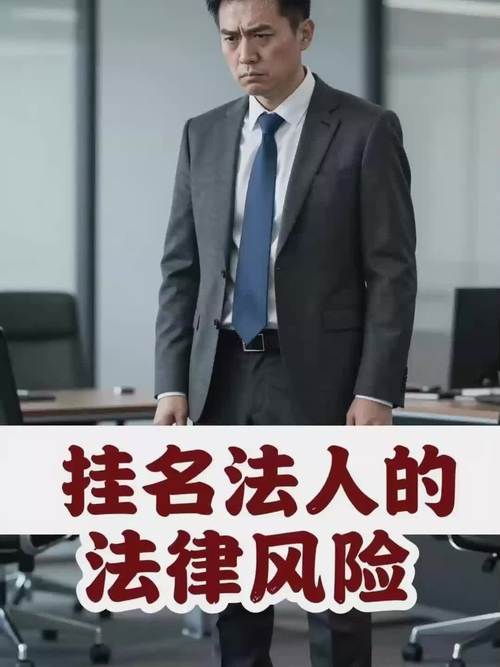 假如公司跑路了分公司负责人风险_挂名法定代表人风险_挂名法人法律责任