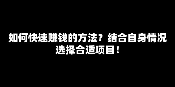 初中生想快速赚钱？先找准特长，再试试这些兼职