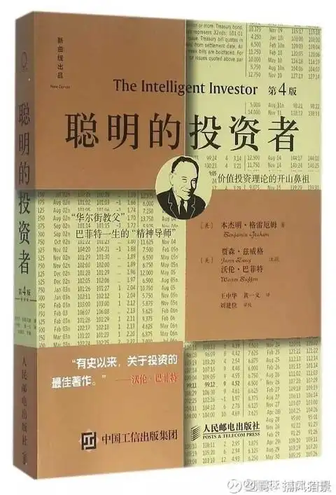 股票 入门 书 推荐_格雷厄姆聪明的投资者_价值投资书单