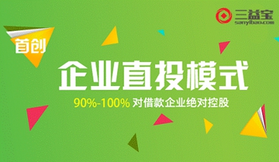 三益宝民营系P2C平台中小企业融资债权转让_开鑫到期后资金_开鑫贷国家开发银行江苏省政府互联网金融服务平台