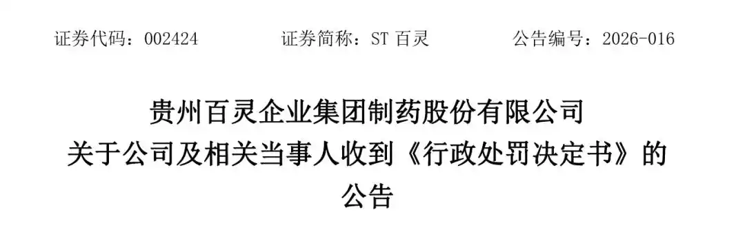 ST百灵董事长姜伟辞职_万福生科财务造假事件回顾_贵州百灵财务造假处罚