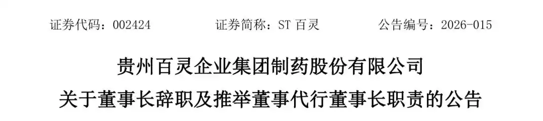 贵州百灵财务造假处罚_ST百灵董事长姜伟辞职_万福生科财务造假事件回顾