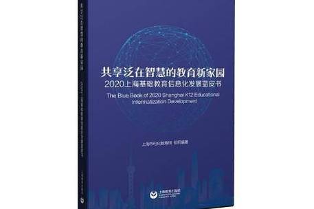 上海教育数字化转型_上海基础教育信息化发展蓝皮书_教育信息化 方案