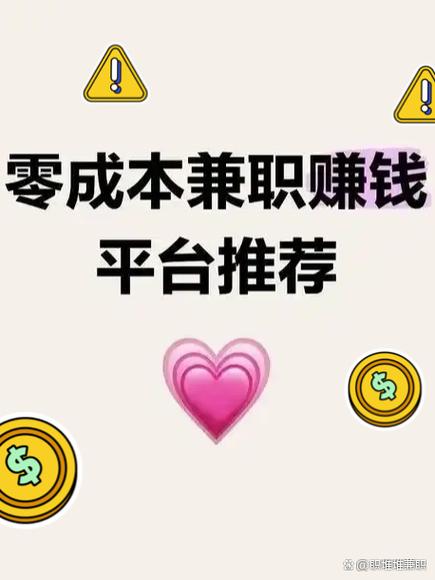 靠谱副业平台推荐_手机兼职赚钱APP_2026免费的赚钱好项目