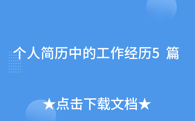 个人简历中的工作经历5篇