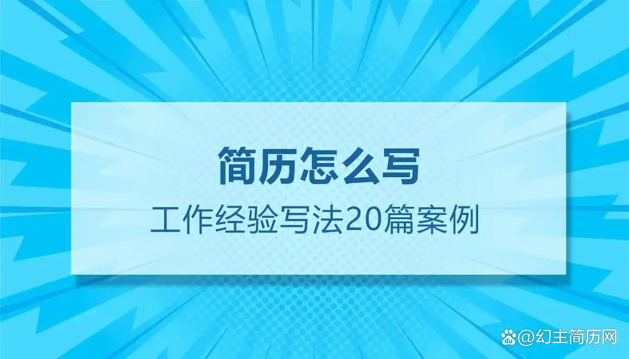 工作经验怎么写？两段银行简历实例教你突出晋升与成果