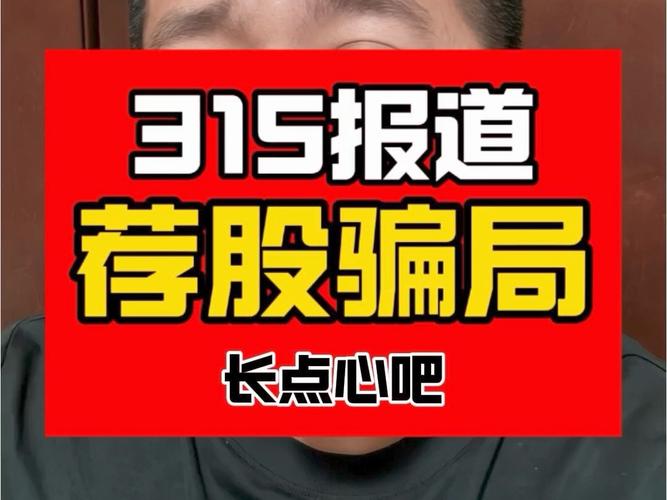 荐股分成骗局_央视315曝光荐股诈骗_私募公司 推荐股票 是否合法