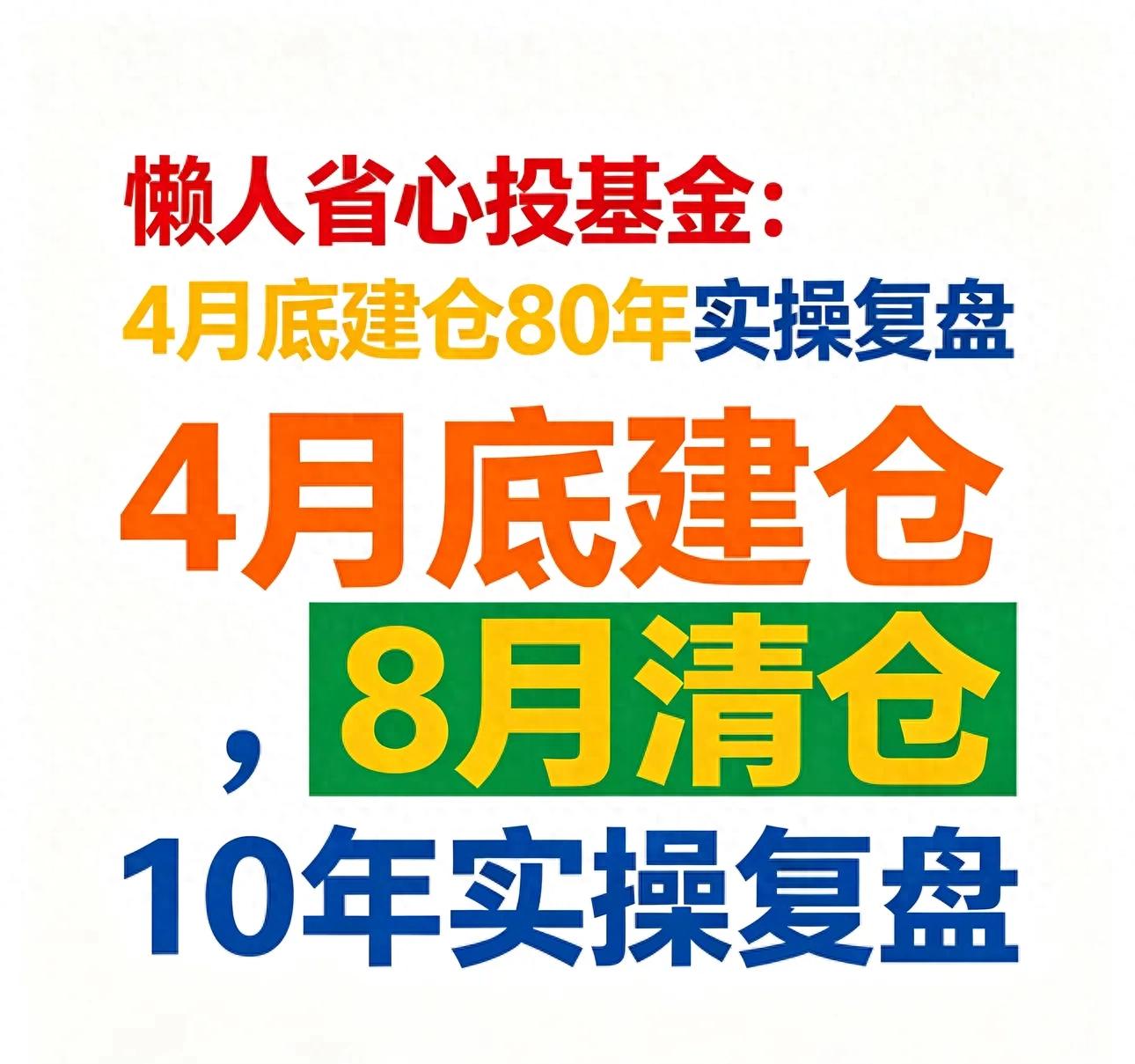 4月底建仓大跌加仓8月清仓_A股懒人基金投资策略_股票型基金什么时候可以赎回