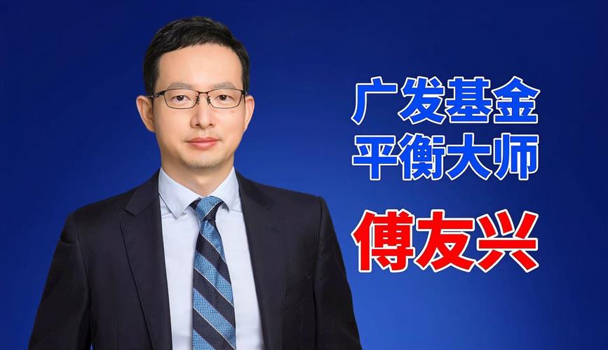 长期以来明星基金经理_广发基金高管变动_百亿基金经理傅友兴离任