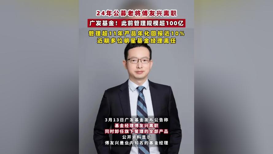 广发基金高管变动_长期以来明星基金经理_百亿基金经理傅友兴离任