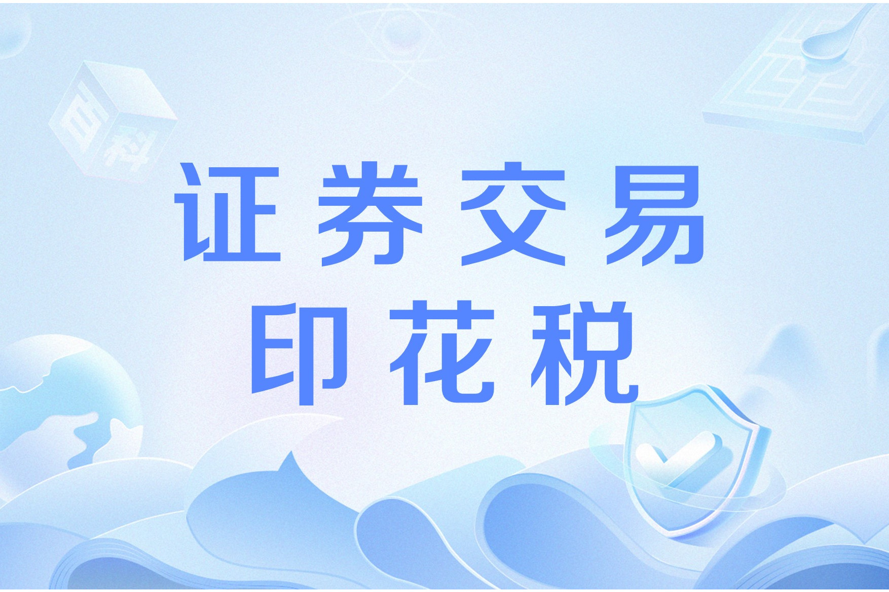 证券交易印花税与股市行情关系分析_2025年证券交易印花税增长57.8%_股票交易印花税 依据