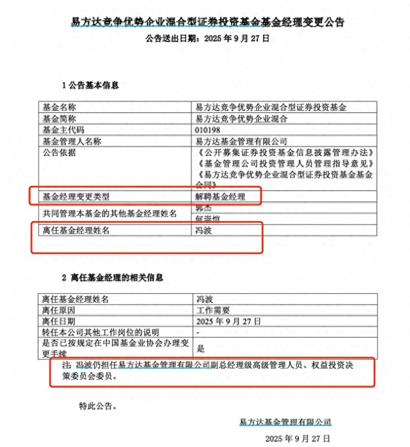 公募百亿基金经理变动_冯波卸任易方达核心竞争优选_长期以来明星基金经理