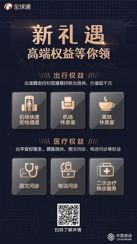 移动全球通5G问答：高端服务升级，客户核心需求解析