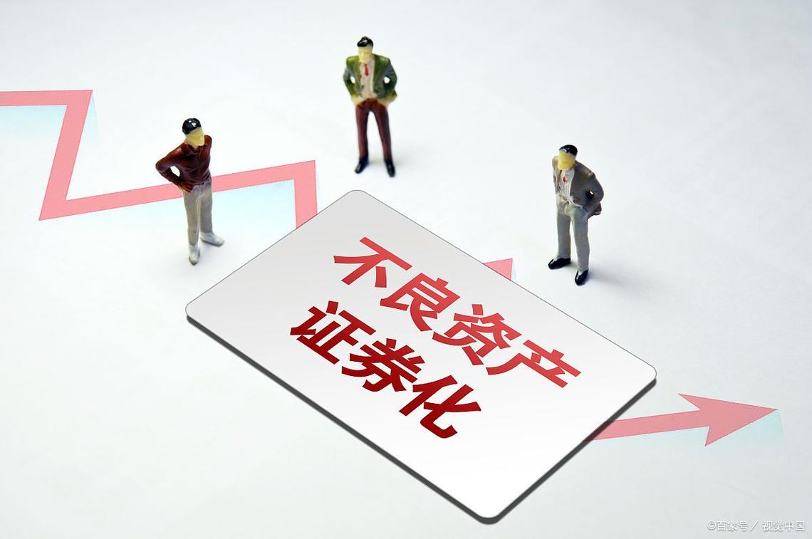 银行不良资产证券化发展_不良资产证券化试点重启_我国商业银行不良资产证券化运行机制研究