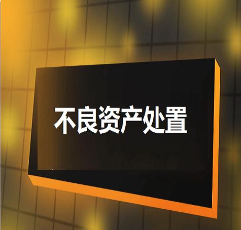 不良资产证券化试点范围_我国商业银行不良资产证券化运行机制研究_零售类不良资产证券化