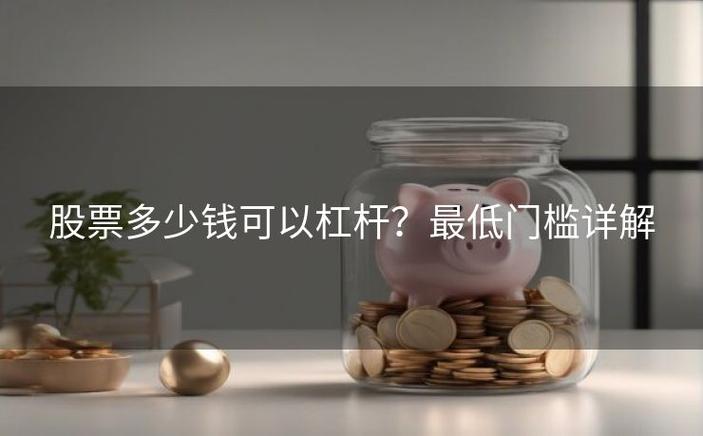 个人入市炒股有门槛吗_股票杠杆炒股门槛调整_最新入市要求解读