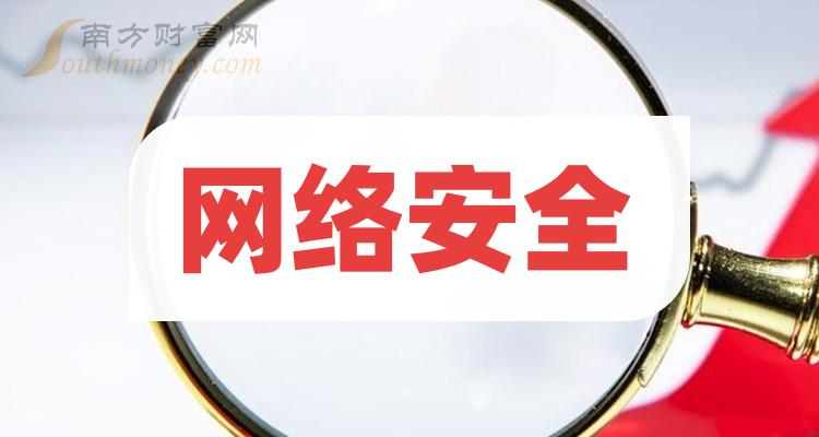 网络安全上市公司龙头股有哪些？这些股票涨得猛