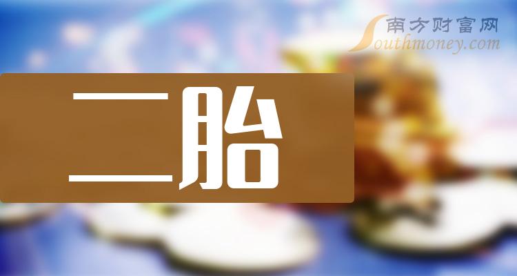 二胎上市公司龙头股_二胎概念股票龙头_茶花股份二胎龙头股