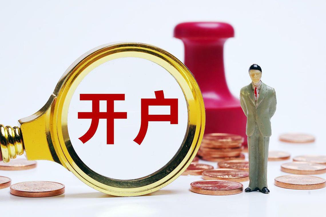 股票开户后不管会收费吗？别让账户白开