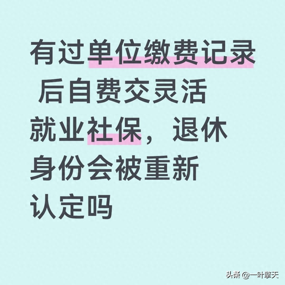 社保单上会显示公司名称么？个人缴费后退休身份会变吗