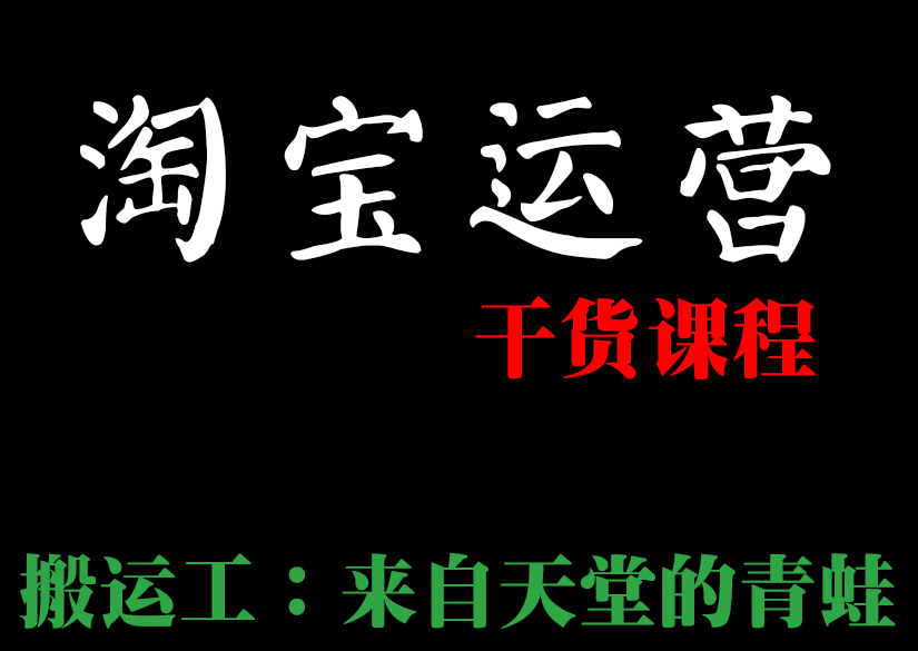 淘宝回购率是什么意思_电商运营入门知识_淘宝运营规则技巧