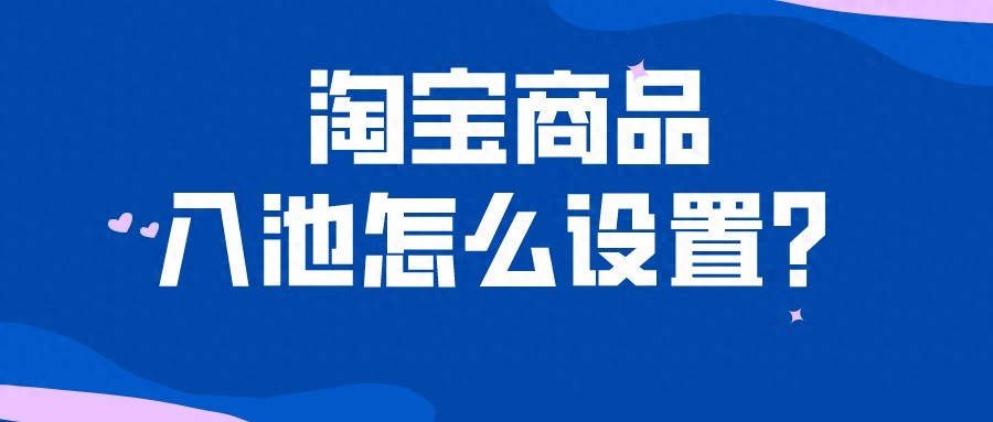 淘宝商品入池设置方法_提升淘宝商品流量销量技巧_淘宝回购率是什么意思