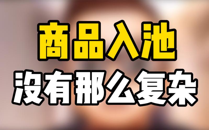 淘宝商品入池设置方法_提升淘宝商品流量销量技巧_淘宝回购率是什么意思
