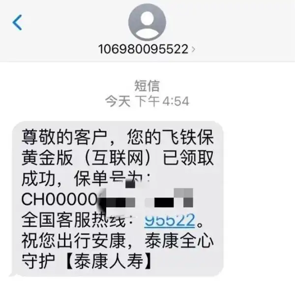 飞铁保投诉_保险公司强行赠险_保险公司炒作增员短信