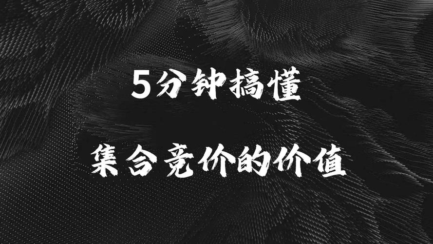 真假资金行为分水岭_集合竞价时间能不能1月市价委托_集合竞价试盘