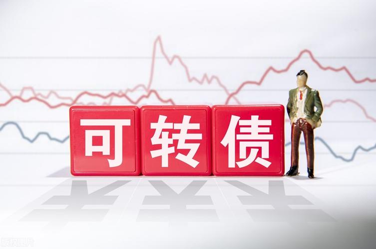 开公司户可转债打新_可转债信用申购 新规影响 可转债投资策略