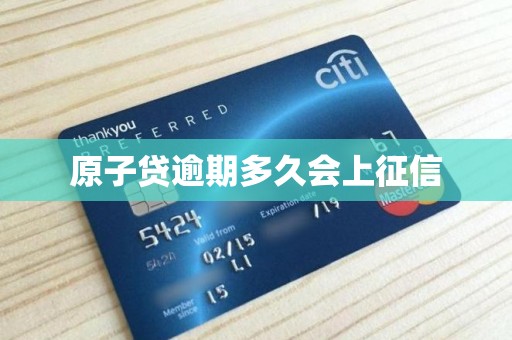 上征信是啥意思？原子贷报不报央行征信看这两点