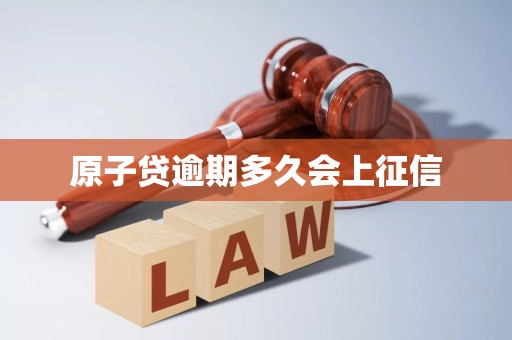 原子贷逾期多久会上征信
