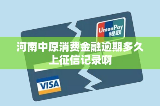 逾期几天上征信？关键看报送金融信用信息基础数据库的规则