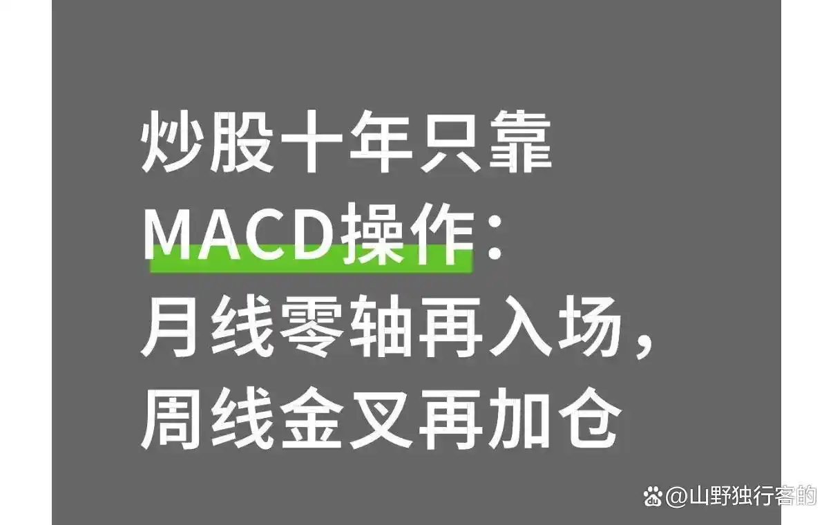 月线MACD_周线MACD_周线macd零轴上金叉